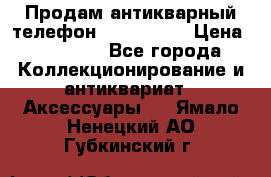 Продам антикварный телефон Siemenc-S6 › Цена ­ 10 000 - Все города Коллекционирование и антиквариат » Аксессуары   . Ямало-Ненецкий АО,Губкинский г.